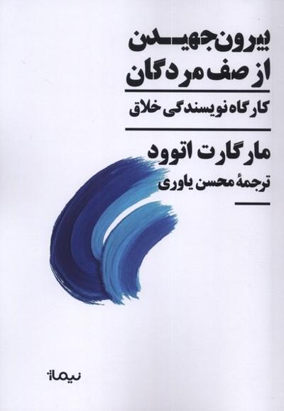 بیرون جهیدن از صف مردگان